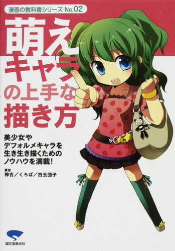 萌えキャラの上手な描き方―美少女やデフォルメキャラを生き生き描くためのノウハウを満載! (漫画の教科書シリーズ (No.02)) book
