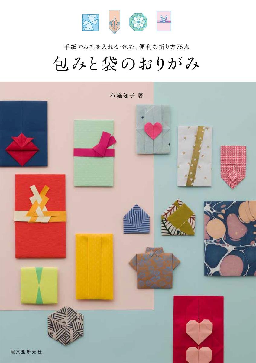 包みと袋のおりがみ: 手紙やお礼を入れる・包む、便利な折り方76点 Books