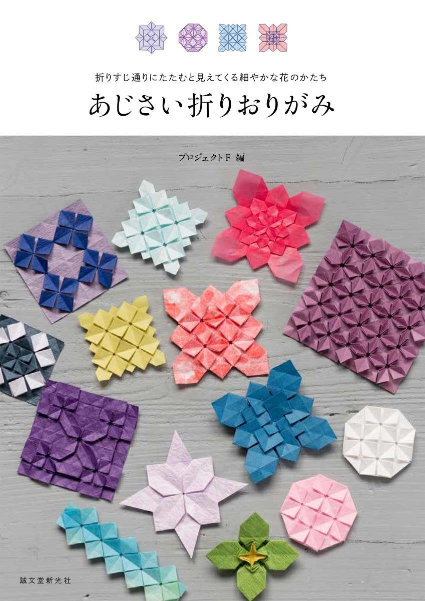 あじさい折りおりがみ: 折りすじ通りにたたむと見えてくる細やかな花のかたち Books