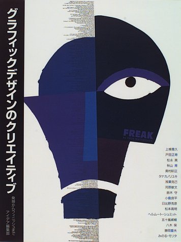 グラフィックデザインのクリエイティブ―発想からフィニッシュまで book