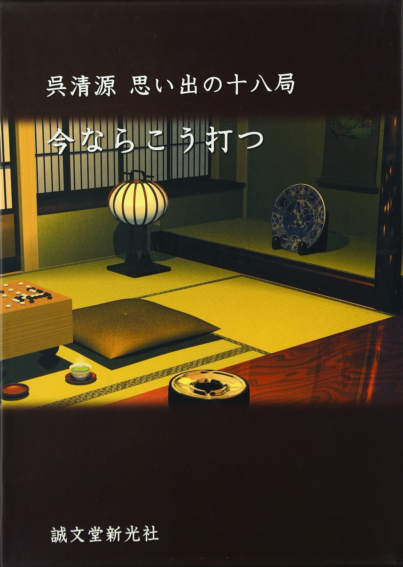 Go seigen omoide no juÌ„hachikyoku ima nara koÌ„ utsu. Books