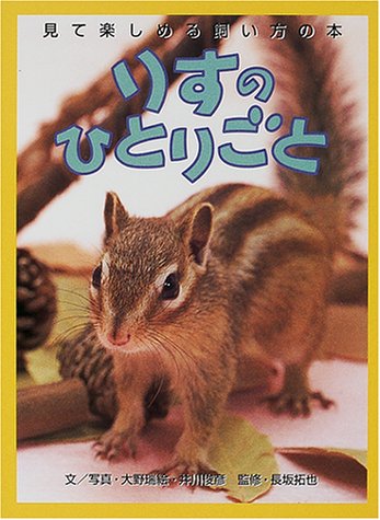 りすのひとりごと (見て楽しめる飼い方の本) Books