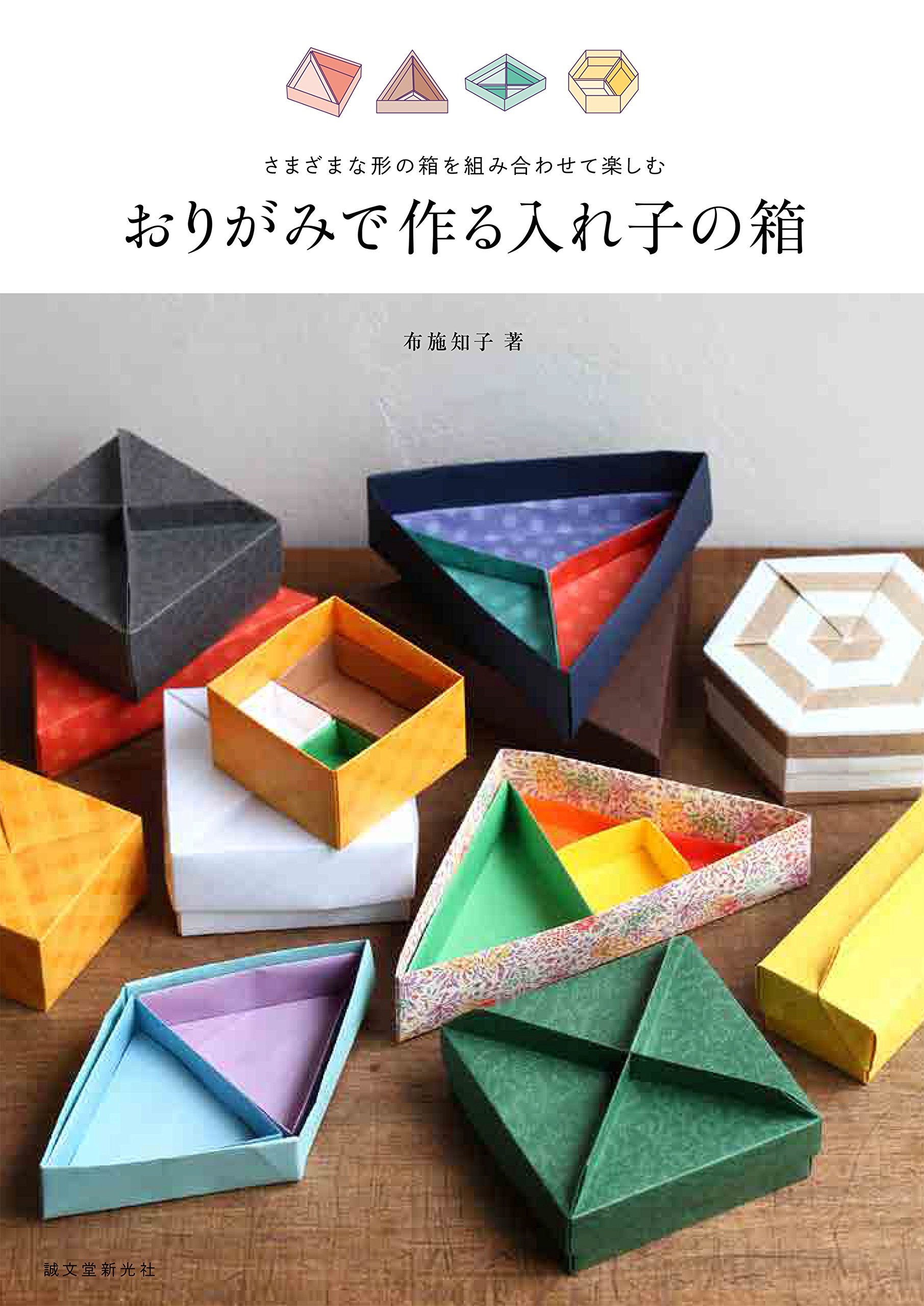 おりがみで作る入れ子の箱: さまざまな形の箱を組み合わせて楽しむ Books