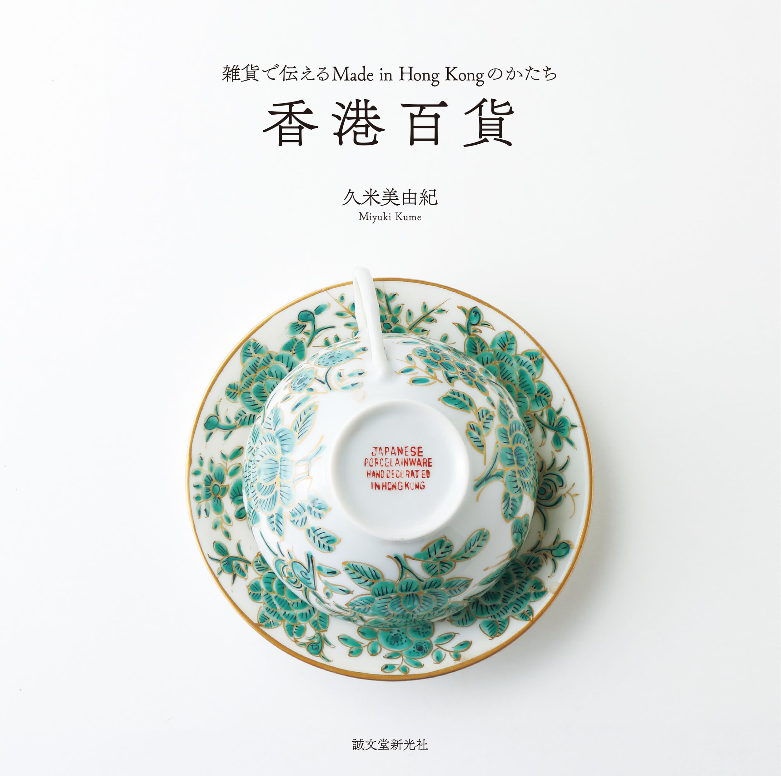 香港百貨: 雑貨で伝えるMade in Hong Kongのかたち Books