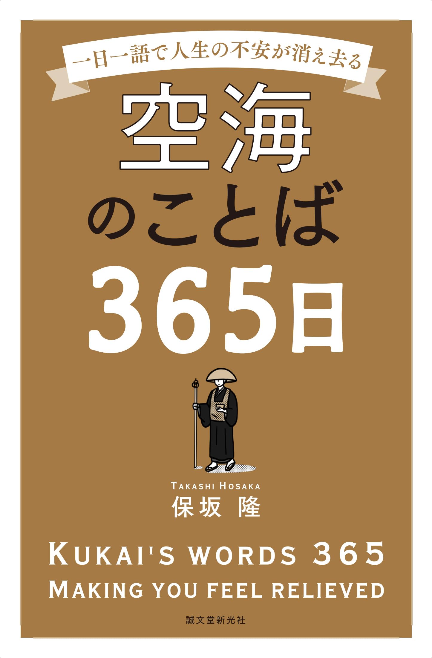 空海のことば365日: 一日一語で人生の不安が消え去る book