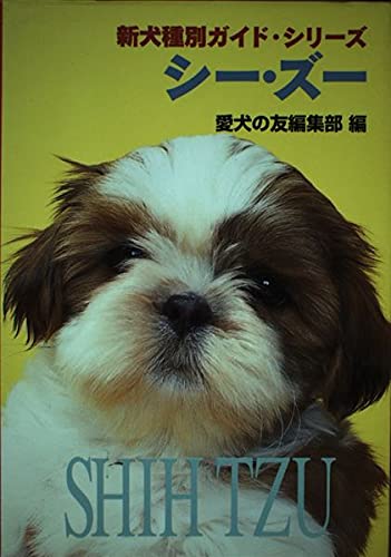 シー・ズー (新犬種別ガイド・シリーズ) Books