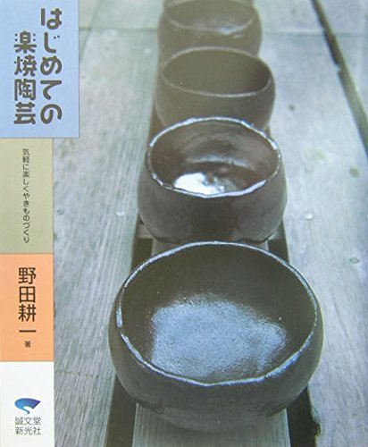 Hajimete no rakuyaki toÌ„gei : kigaru ni tanoshiku yakimonozukuri. book