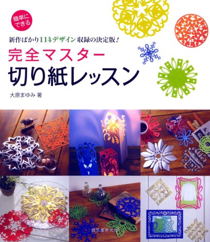 完全マスター切り紙レッスン―簡単にできる新作ばかり114デザイン収録の決定版! Books