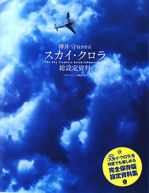 押井守監督作品スカイ・クロラ総設定資料 Books