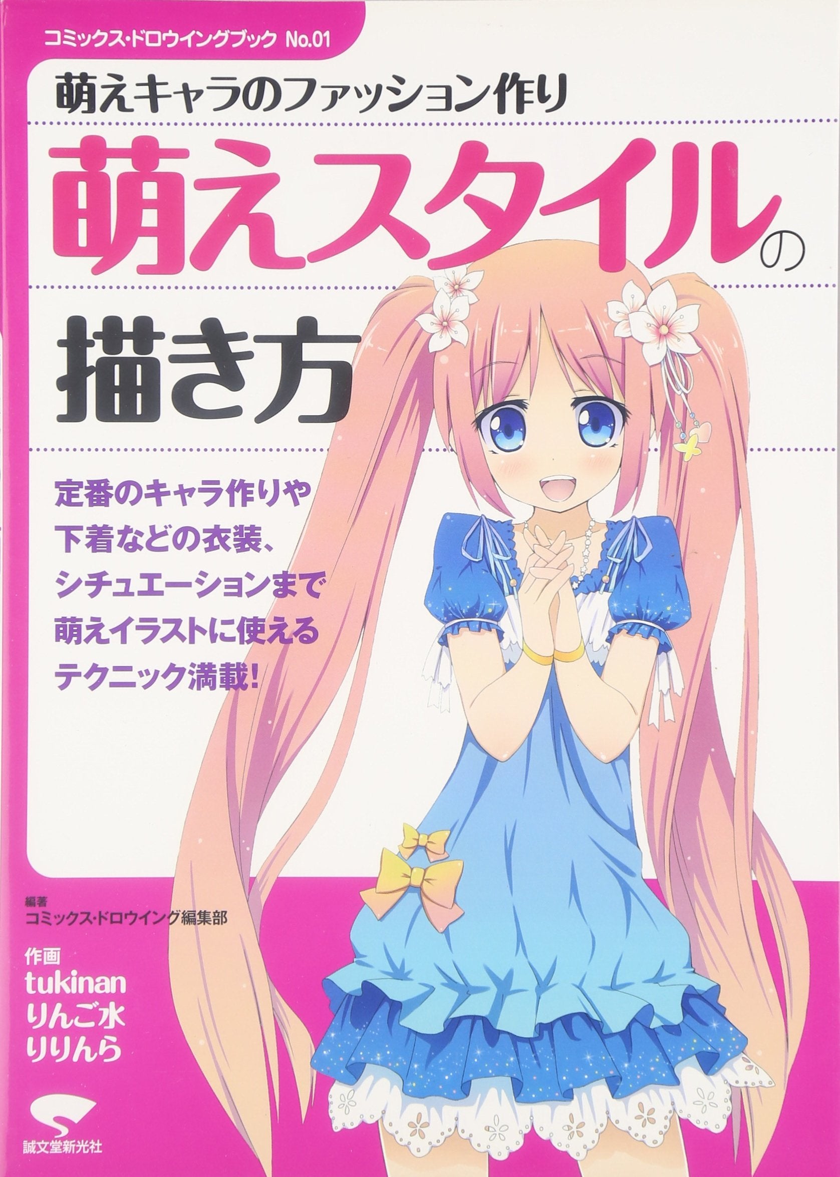 萌えスタイルの描き方―萌えキャラのファッション作り (コミックス・ドロウイングブック) Books
