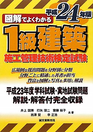 図解でよくわかる1級建築施工管理技術検定試験〈平成24年版〉 Books