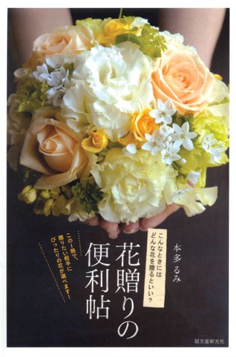 花贈りの便利帖―こんなときにはどんな花を贈るといい?この1冊で、贈りたい相手にぴったりの花が選べます! Books