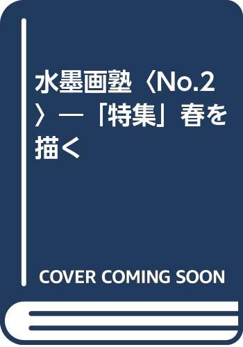 水墨画塾〈No.2〉―「特集」春を描く Books