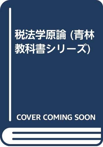 税法学原論 (青林教科書シリーズ) Books