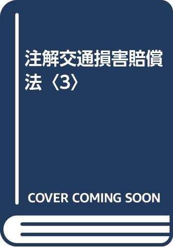 注解交通損害賠償法〈3〉 Books
