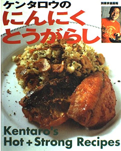 ケンタロウのにんにく・とうがらし―Hot + strong recipes (別冊家庭画報) Books