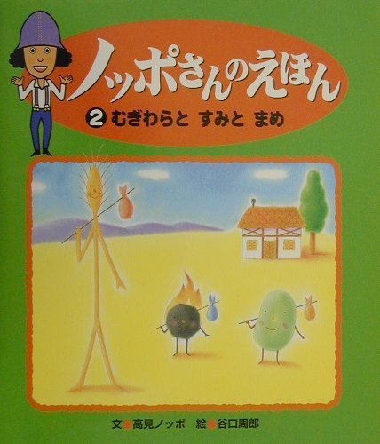 ノッポさんのえほん2むぎわらとすみとまめ (ノッポさんのえほん (2)) Books