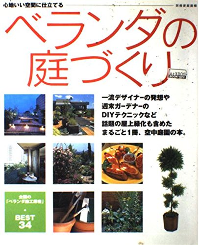 ベランダの庭づくり―心地いい空間に仕立てる (別冊家庭画報) Books