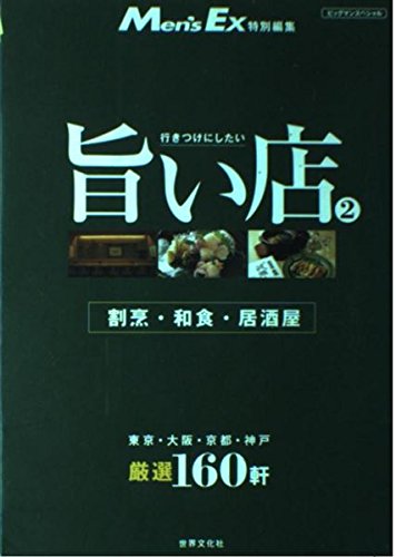 行きつけにしたい旨い店 (2) (ビッグマンスペシャル) book