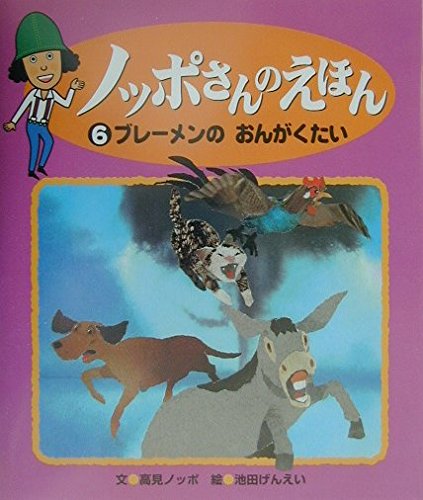 ノッポさんのえほん6ブレーメンのおんがく (ノッポさんのえほん (6)) Books