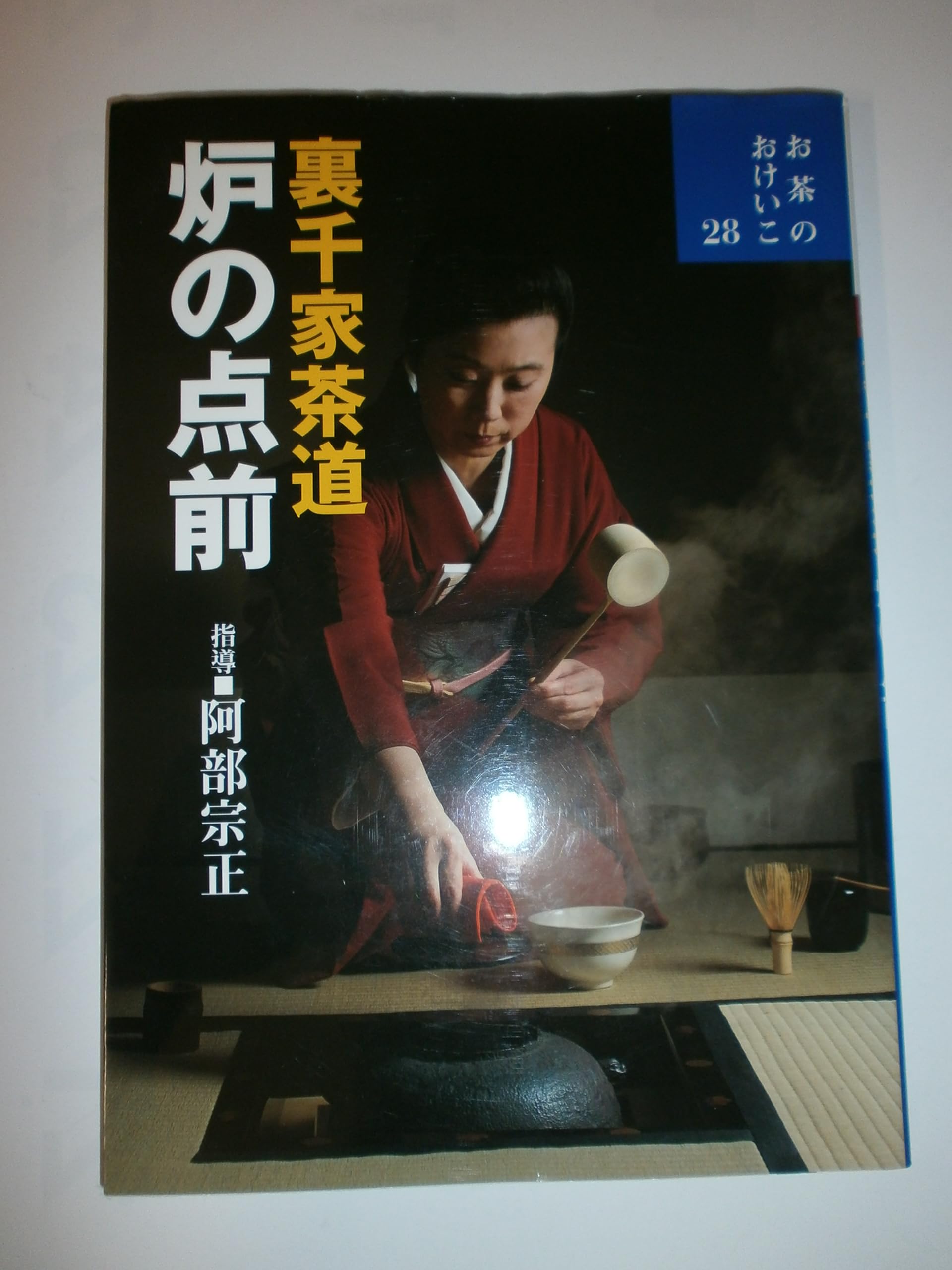 裏千家茶道 炉の点前 (お茶のおけいこ) book