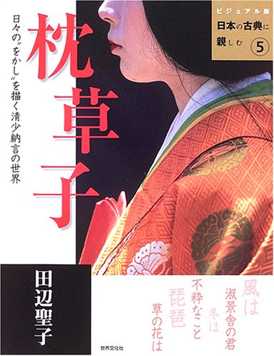 枕草子 (ビジュアル版 日本の古典に親しむ) book