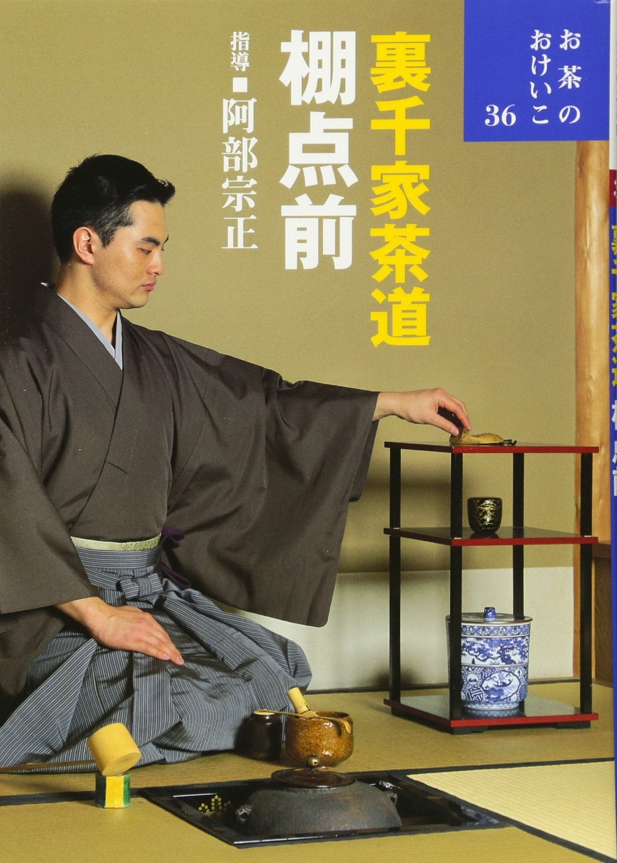 裏千家茶道 棚点前 (お茶のおけいこ) book