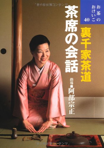 裏千家茶道 茶席の会話(お茶のおけいこ 40) book