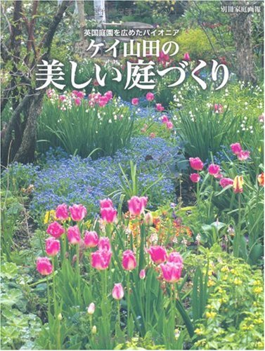 別冊家庭画報 ケイ山田の美しい庭づくり ―英国庭園を広めたパイオニア― Books