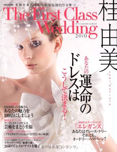別冊家庭画報 桂由美 The First Class Wedding Books
