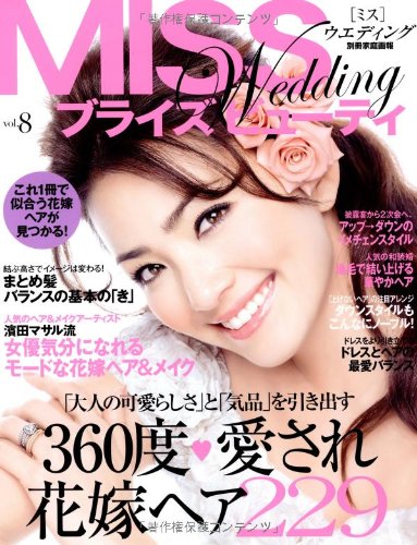 ブライズビューティ Brides' Beauty vol.8―MISSウエディング―(別冊家庭画報) (別冊家庭画報 ミスウエディング) Books