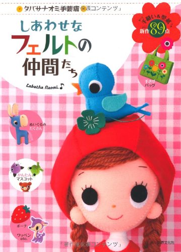 タバサナオミ手芸店 しあわせなフェルトの仲間たち Books