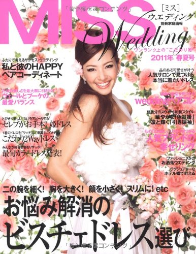 MISSウエディング 2011年春夏 (別冊家庭画報) book