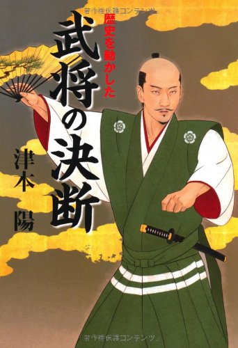 Rekishi o ugokashita bushoÌ„ no ketsudan : Sono toki meishoÌ„tachi wa nankyoku o doÌ„ dakaishitaka book