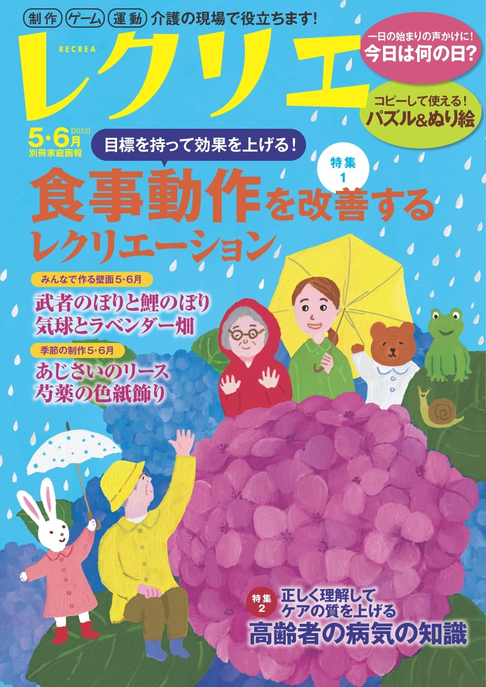 レクリエ 2025 5・6月 制作・ゲーム・運動 介護の現場で役立ちます！ (別冊家庭画報) book