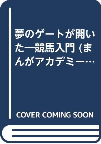 夢のゲートが開いた―競馬入門 (まんがアカデミー) book
