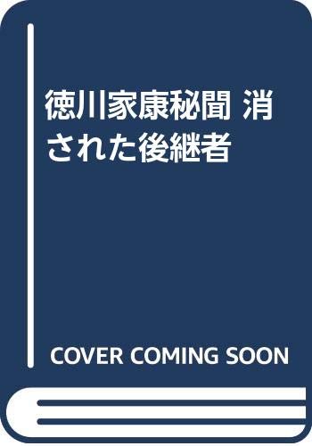 徳川家康秘聞 消された後継者 book
