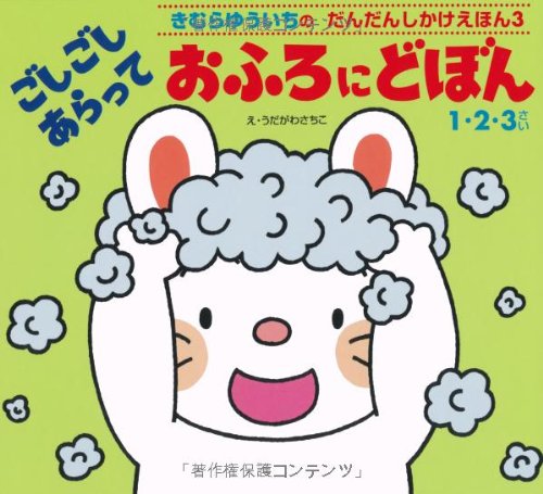 ごしごしあらっておふろにどぼん (きむらゆういちのだんだんしかけえほん) Books