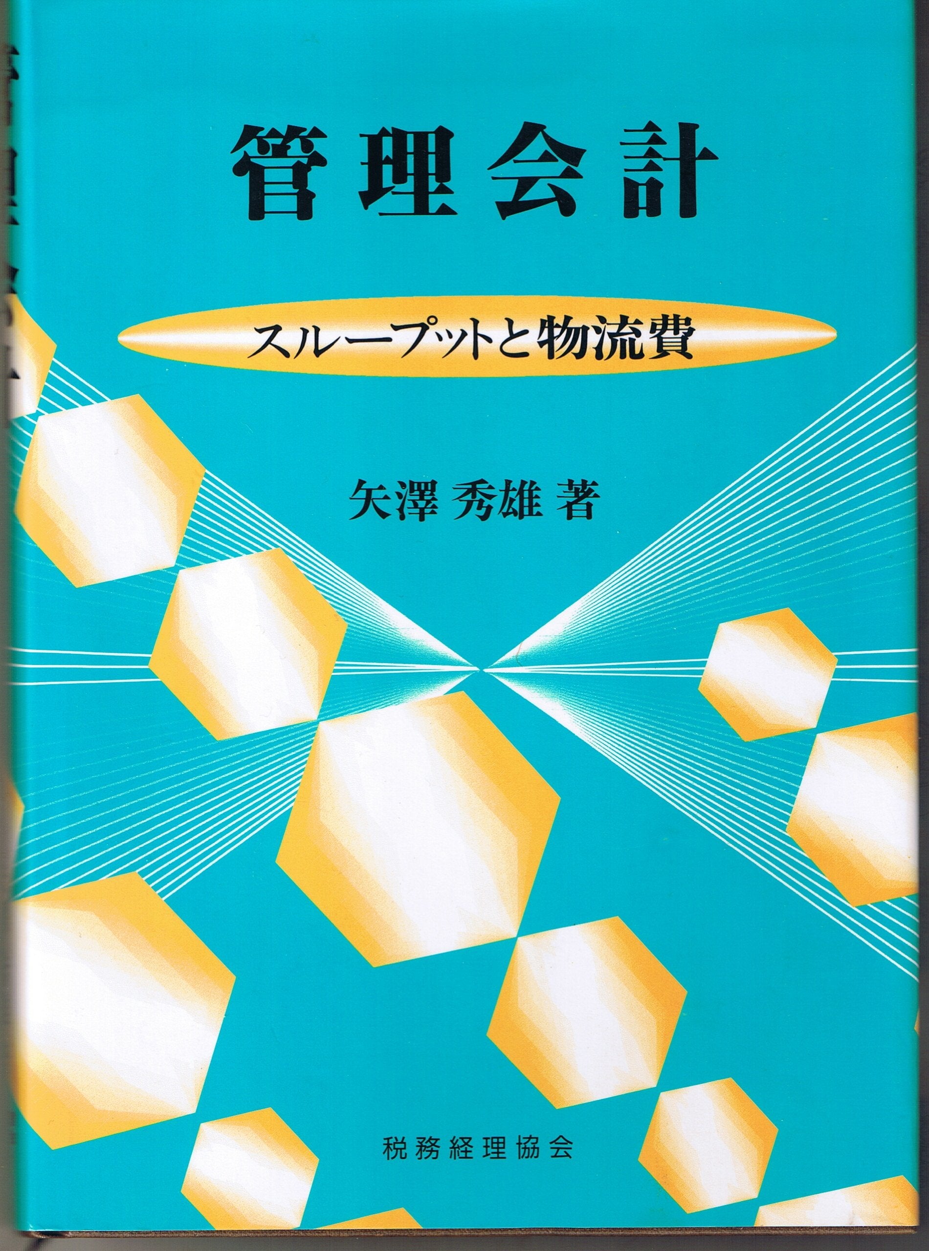 Product Image: 管理会計―スループットと物流費