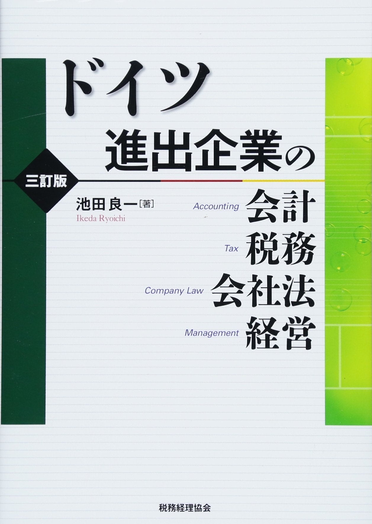 ドイツ進出企業の会計・税務・会社法・経営〔三訂版〕 book