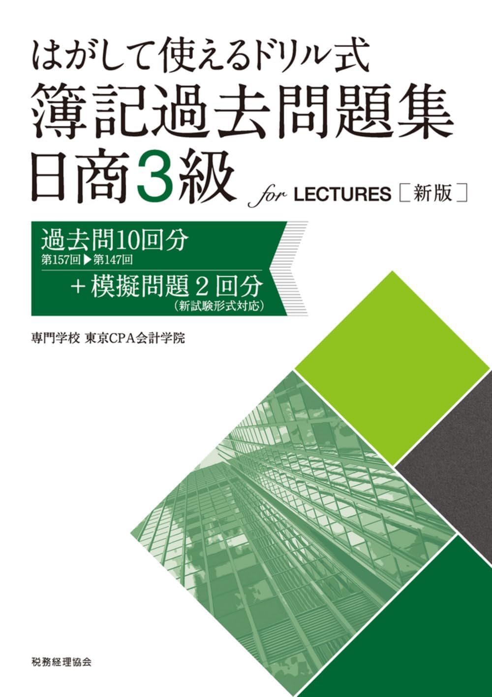 〔新版〕はがして使えるドリル式 簿記過去問題集 日商３級 for LECTURES Books
