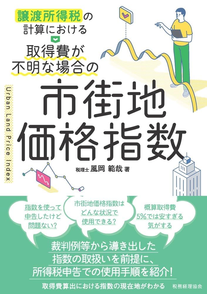 譲渡所得税の計算における 取得費が不明な場合の市街地価格指数 Books