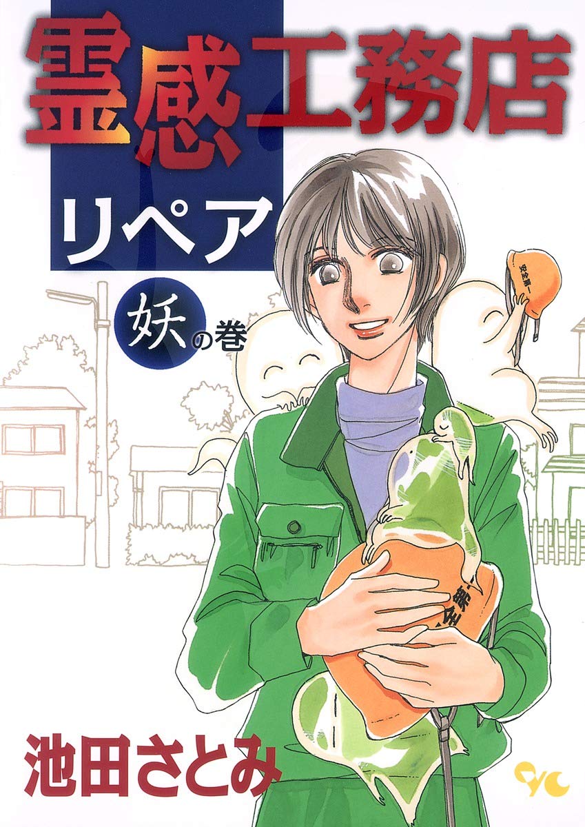 霊感工務店リペア 妖の巻 (オフィスユーコミックス) book