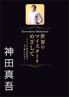 世界のマイスターをめざして -ハプスブルク家宮廷料理を受け継いだ日本人- Books