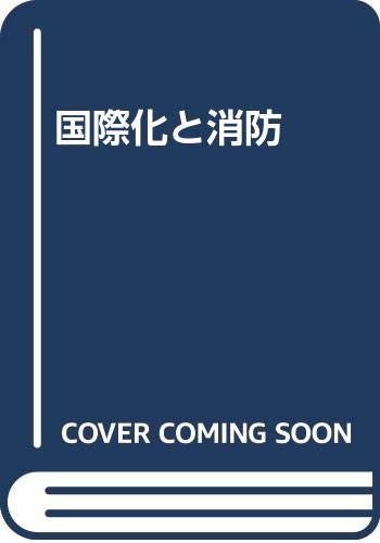 国際化と消防 book