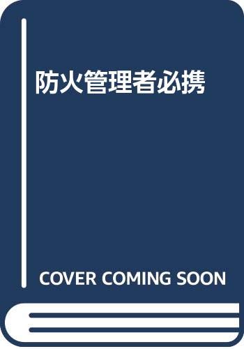 防火管理者必携 Books