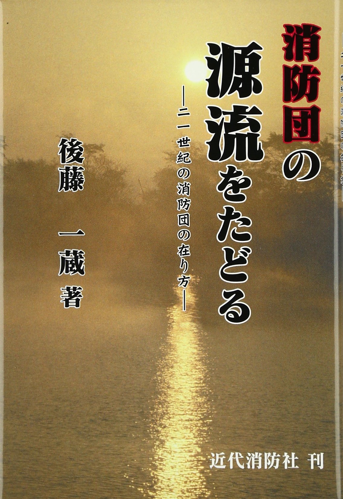 ShoÌ„boÌ„dan no genryuÌ„ o tadoru : NijuÌ„isseiki no shoÌ„boÌ„dan no arikata Books