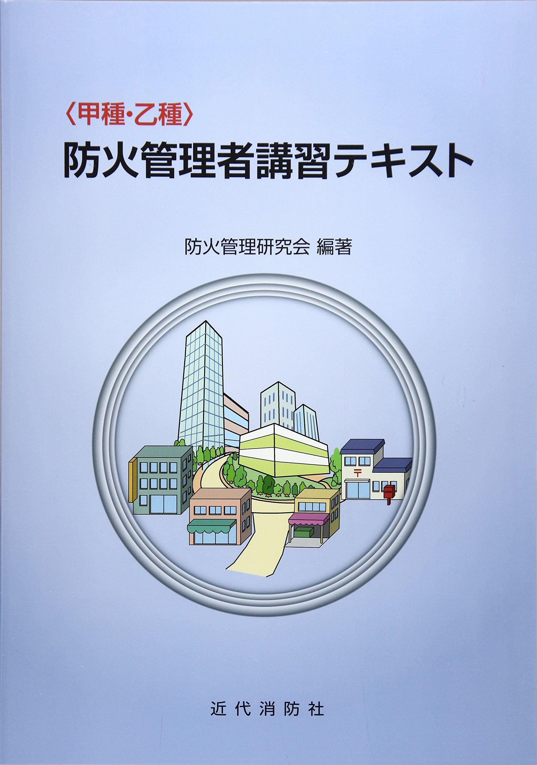 â€œç”²種ãƒ»ä¹™種â€é˜²ç«管ç†è€…è¬›ç¿’ãƒ†ã‚ã‚¹ãƒˆ book