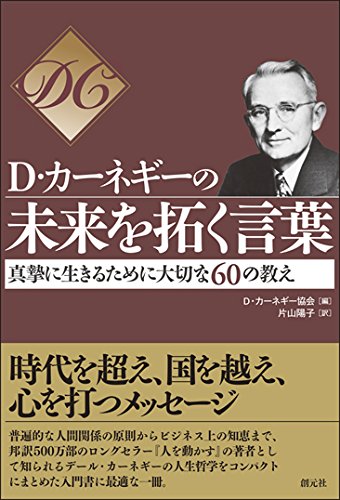 D・カーネギーの未来を拓く言葉: 真摯に生きるために大切な60の教え Books