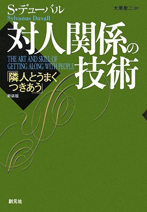 対人関係の技術―隣人とうまくつきあう Books